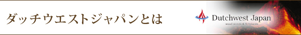 ダッチウエストジャパンとは