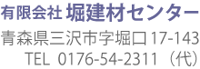 ダッチウエストジャパン取扱い店・青森県三沢市堀建材センター